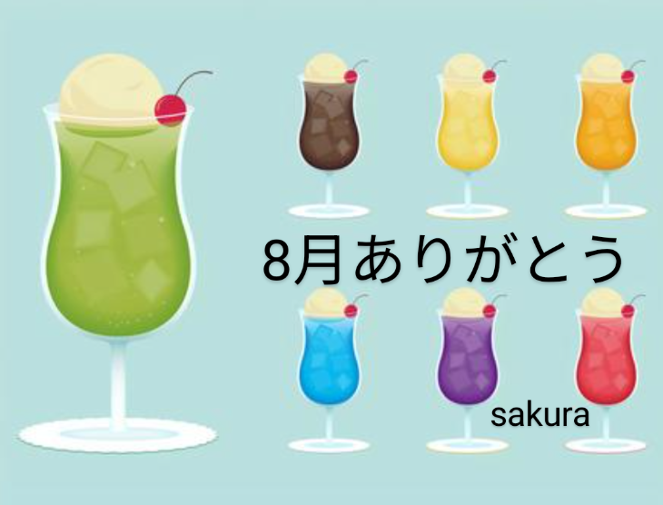 8月もオワタ〜有難う🙂‍↕️