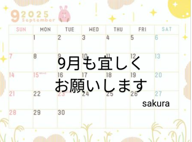 始まってるぜ9月🫡