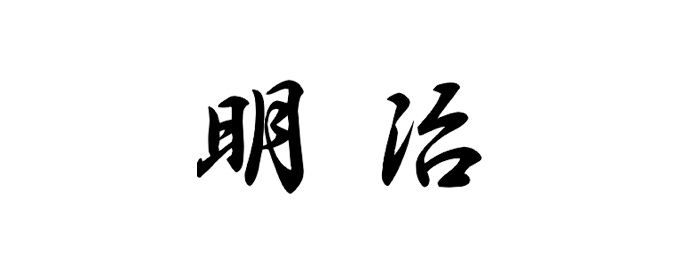 @[明治] 改元の日__ !