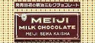 @明治ミルクチョコレート発売__ !