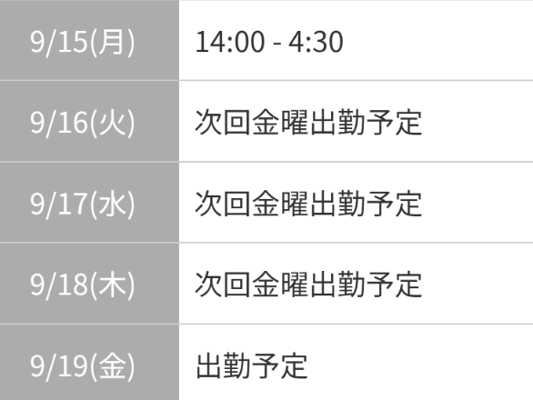 出勤予定🌸明日からお休み