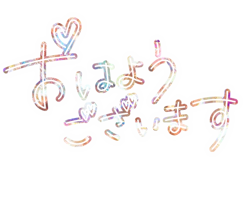 ☆おはようございます☆