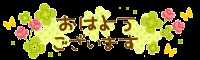 ☆おはようございます☆