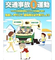 @交通事故🔖ゼロを目指す日__ !
