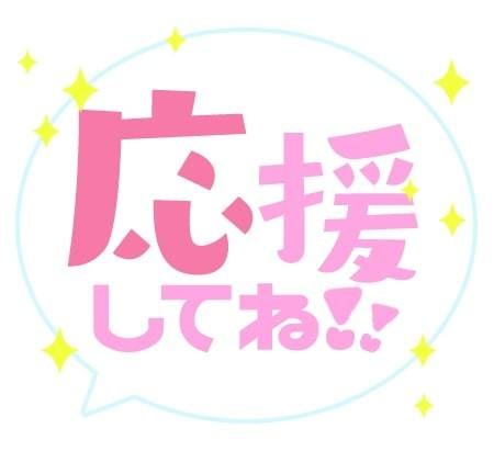 今月もお誘い待ってます😍