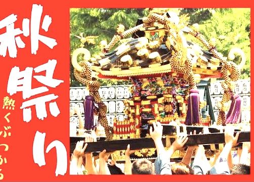 @今日は何の日•特別編__秋祭り !
