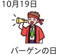 @バーゲンの日__ !