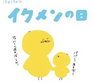 @イクメンの日__!