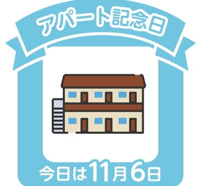 @アパート記念日__ !