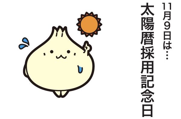 @太陽暦採用記念日__ !