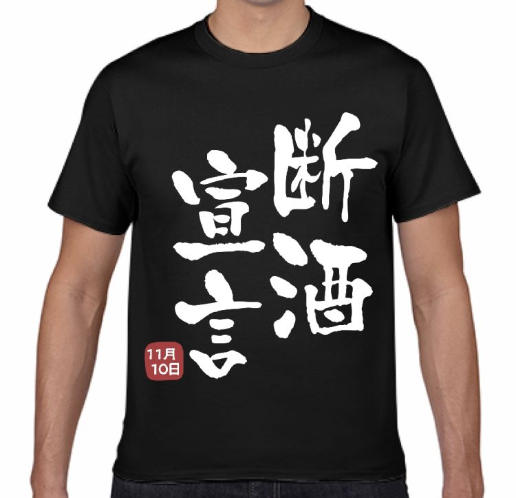 @断酒宣言の日__ !