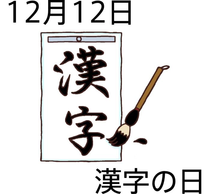 @漢字の日__ !いい①