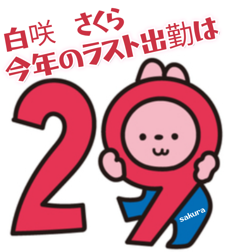 今年も終わりますょ〜