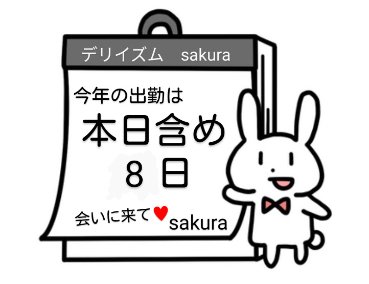 今年もあっちゅ～間