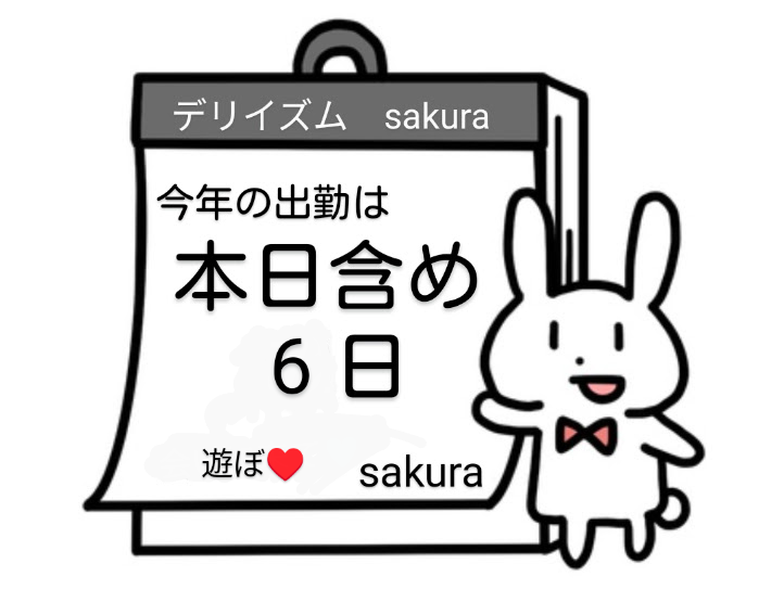 今年もあっちゅ～間