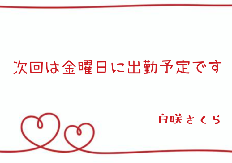次回出勤予定日🌸