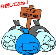 @🔥可燃__🚯ゴミ出し日 !