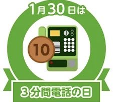 @3分間電話の日__ !