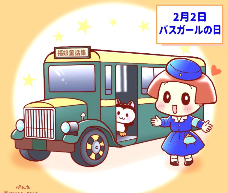 @バスガール誕生__ !