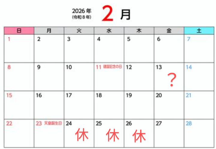 2月のお休み予報🌸