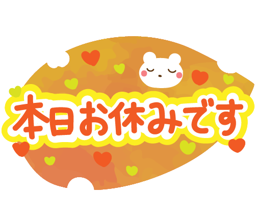 お疲れ様です😍