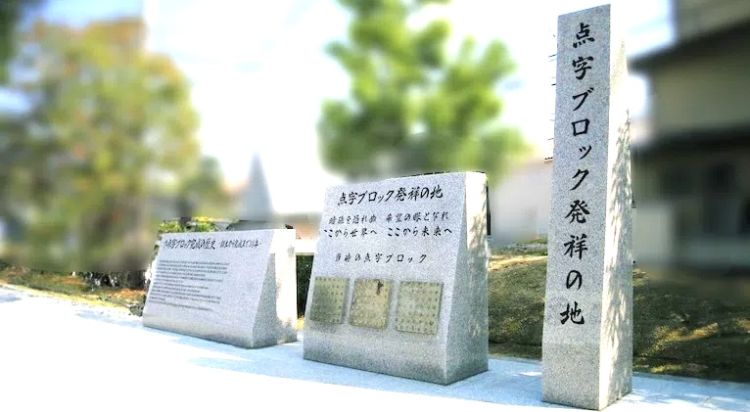 @点字ブロックのひ__ !