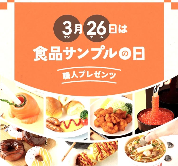 @食品サンプルの日__ !