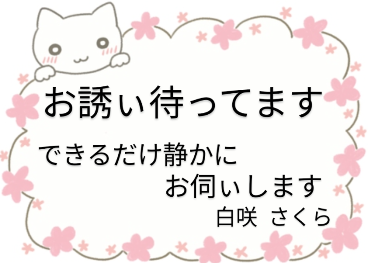 ★白咲  さくら★