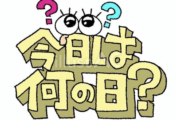 @8月5日__今日は何の日 !