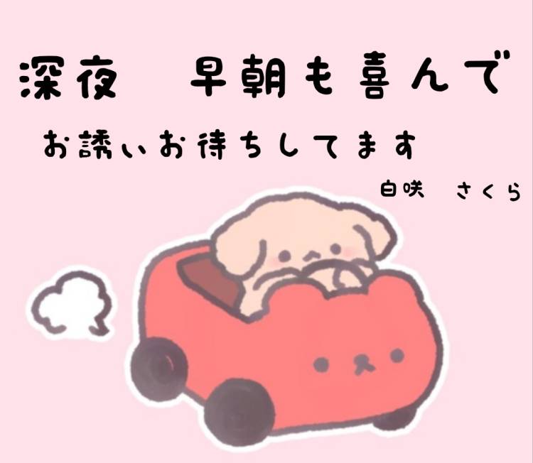 深夜〜早朝も😃