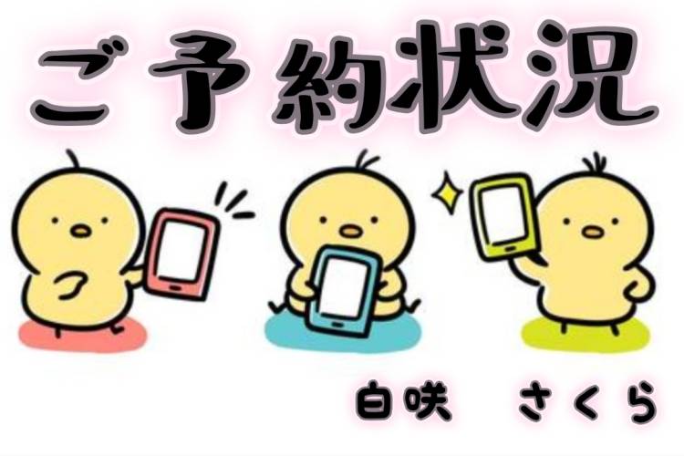 現在のご予約状況🌸