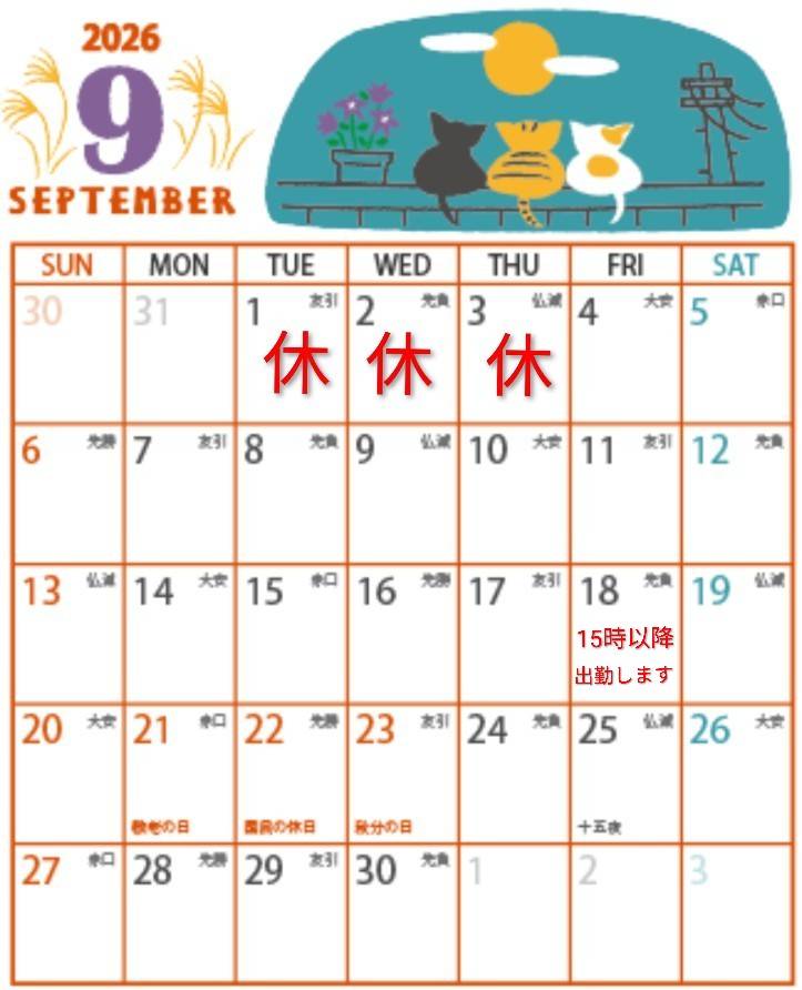 🆕9月のお休み予報🌸
