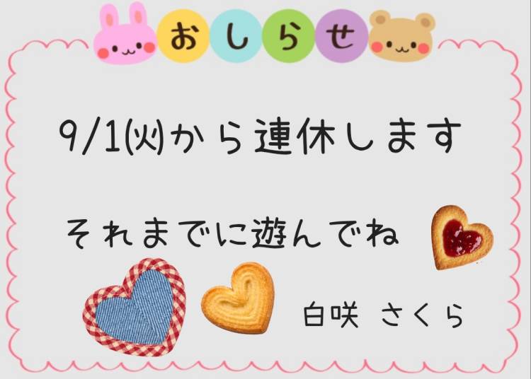 連休間近