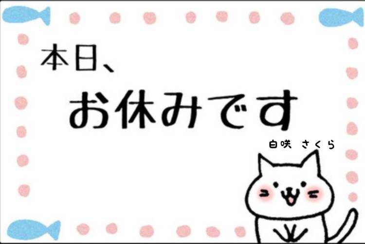 本日お休みです😃
