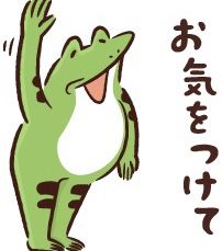 @お気をつけて__ !