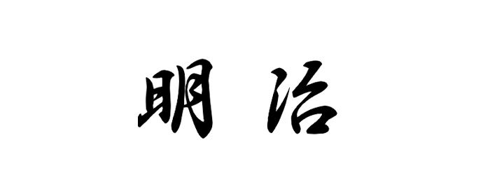 @[ 明治 ]改元の日__ !