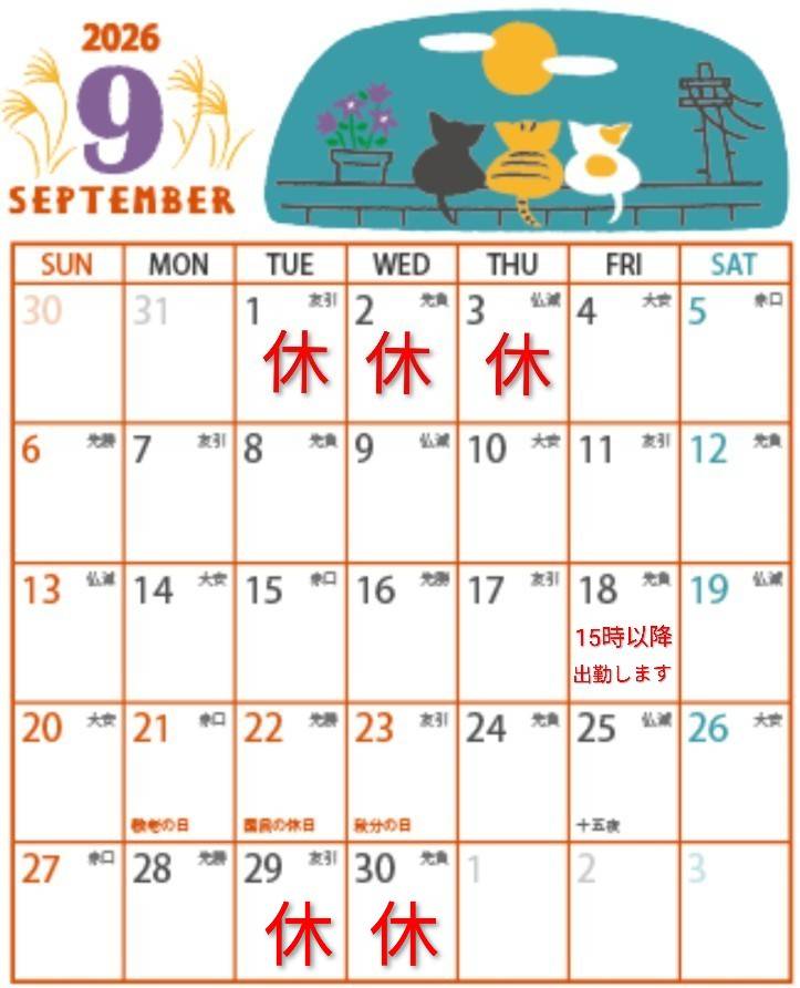 🆕9月のお休み予報🌸