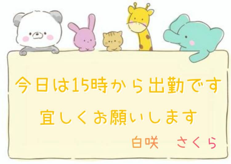 15時〜出勤します