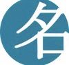 @苗字の日__ !