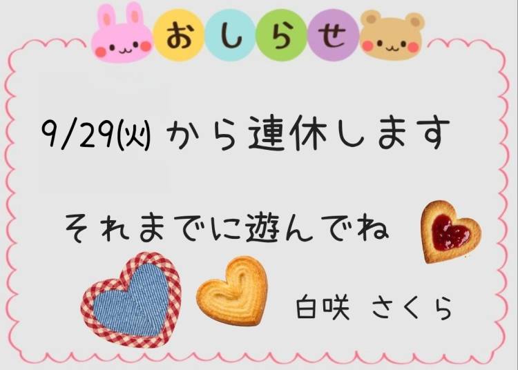 連休間近😲