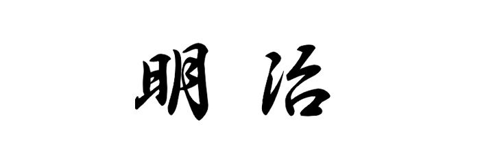 @明治天皇代始__ !
