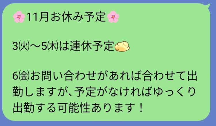 11月のお休み予報🌸