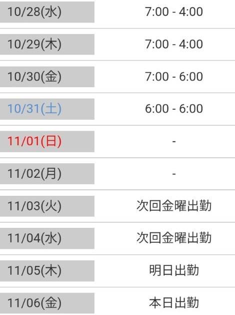 出勤予定🌸連休間近
