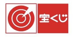 @戦後初の宝くじ発売__ !