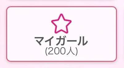 マイガール200人🥹