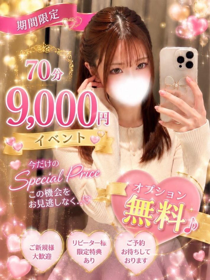 地域最安・全オプション完全無料!!70分9,000円~!