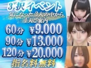 指名料無料で女の子が選べる!嬉しい3択イベント