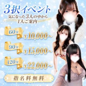 指名料無料で女の子が選べる!嬉しい3択イベント