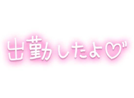 出勤中?