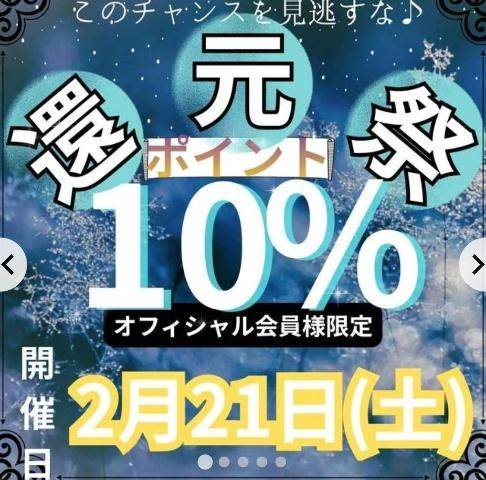 明日は特別な日…?10%還元祭?